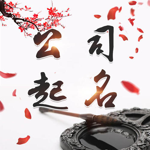 昆明市公司起名_找田馥连起名