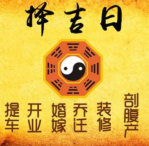 昆明市择吉日