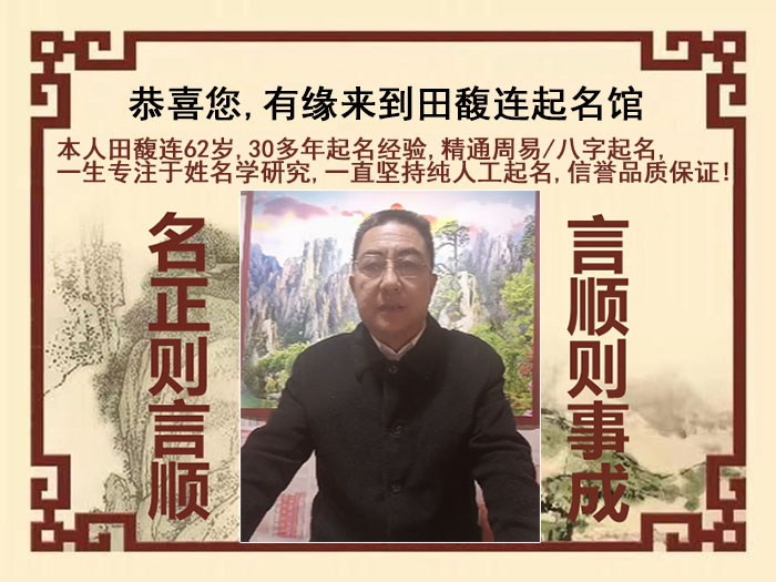 昆明市尚名轩田馥连起名