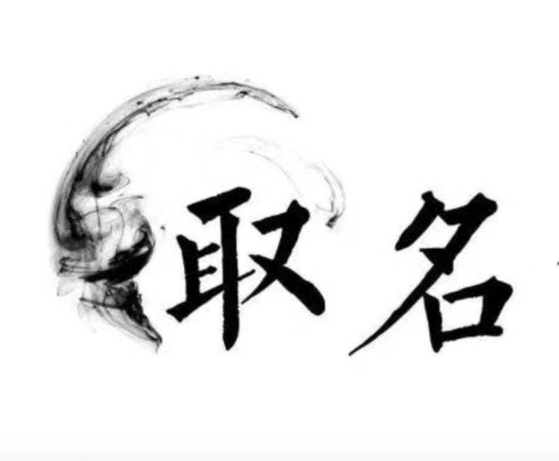  昆明市宝宝取名 大师一对一人工起名