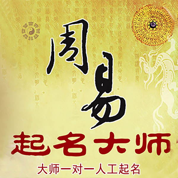 昆明市起名大师 昆明市大师起名 找田大师 41年起名经验