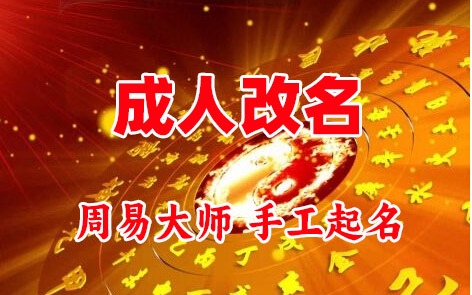 昆明市成人改名-找大师一对一改名先分析后改名
